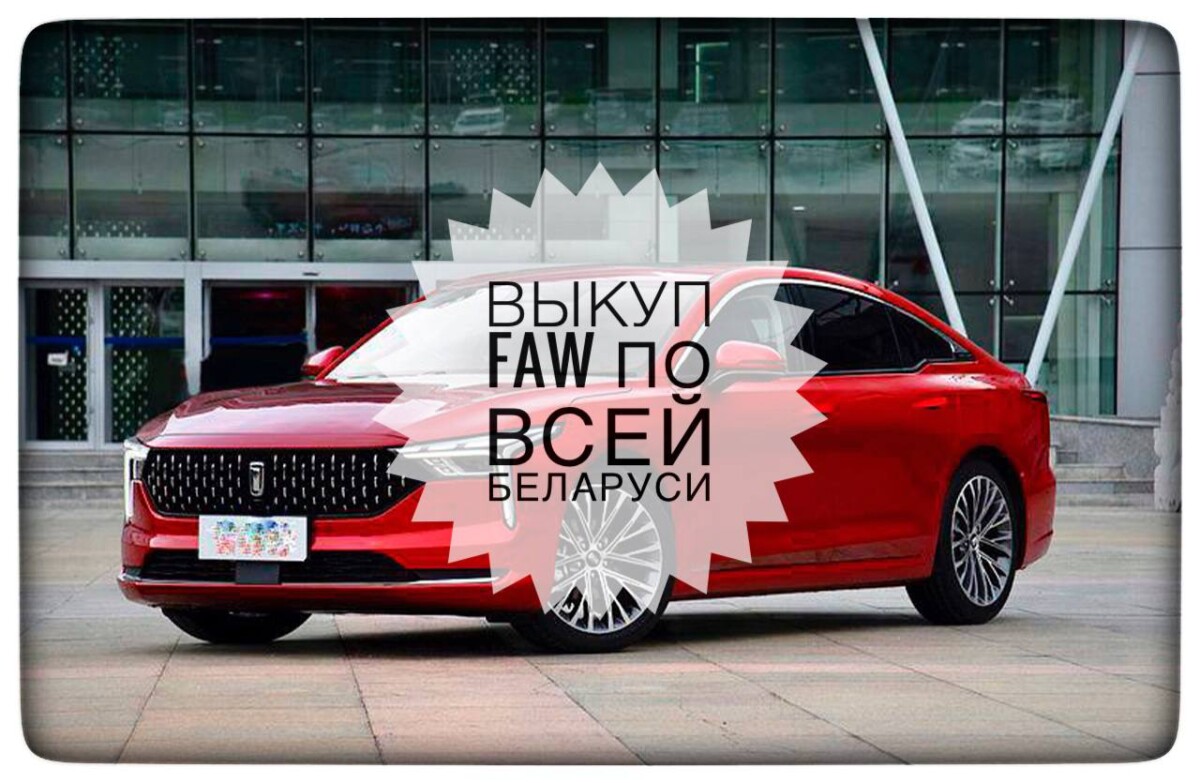 выкуп FAW / выкуп Фав