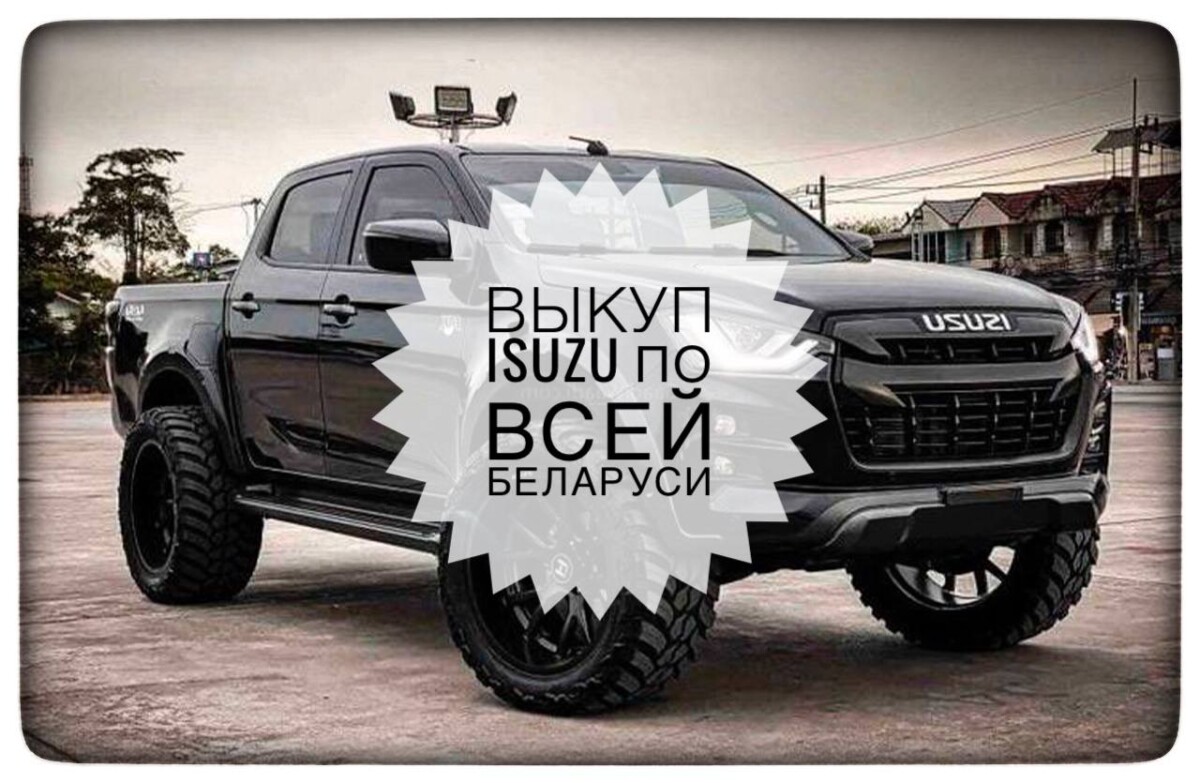 выкуп Isuzu / выкуп Исузу