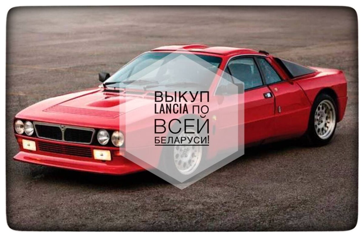 выкуп Lancia / выкуп Линча