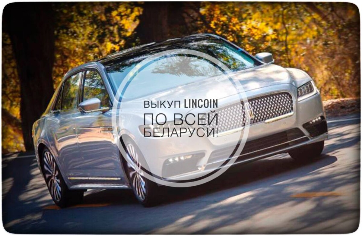 выкуп Lincoln / выкуп Линкольн