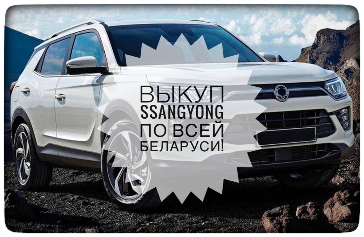 выкуп Ssangyong / выкуп Сан Йонг 